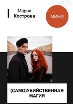 (САМО)УБИЙСТВЕННАЯ МАГИЯ — Мария Кострова