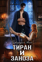 Тиран и Заноза — Анна Завгородняя