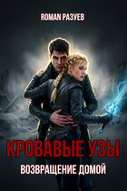 Кровавые узы: Возвращение домой — RoMan Разуев
