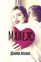 Манеж — Дёмина Наталья