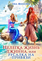 Нелегка жизнь джинна, или Русалка на привязи — Ева Финова