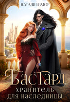 Бастард. Хранитель для наследницы — Натали Измор