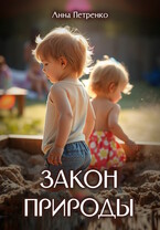 Закон природы — Анна Петренко