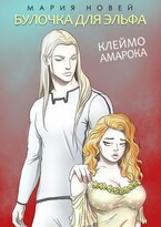 Булочка для эльфа (Клеймо Амарока) — Мария Новей