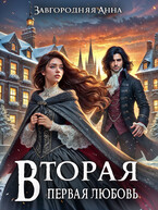 Вторая первая любовь — Анна Завгородняя