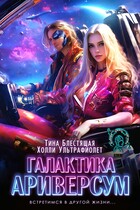 Галактика Ариверсум — Тина Блестящая
                                                                                                            
                                                                                                                                                                                                                                        ,
                                                                
                                                                                                                                            Холли Ультрафиолет
