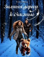 Зимняя дорога к счастью — Елена Северная