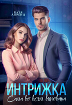 Интрижка. Сама во всем виновата — Катя Лоренц
