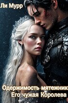 Одержимость мятежника. Его чужая королева — Ли Мурр
