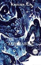 «АКВАНАВТЫ».(Научная фантастика) — Киселев А.А.