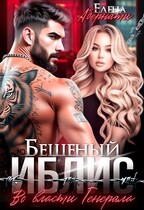 Бешеный Иблис. Во власти Генерала — Елена Абернати
