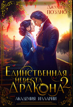 ⭐️Единственная невеста дракона. Два жениха — Джулия Поздно