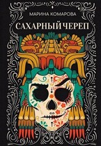 Сахарный череп — Марина Комарова