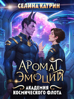 Академия Космического Флота: Аромат Эмоций — Селина Катрин