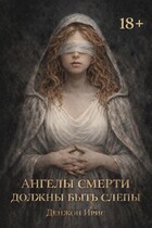 Ангелы смерти должны быть слепы — Денжон Ирис
