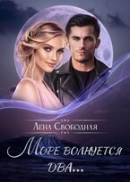 Море волнуется два… — Лена Свободная
