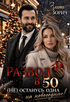 Развод в 50. (Не) останусь одна на Новогодние! — Злата Зорич