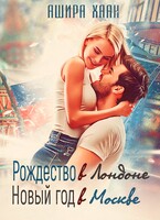 Рождество в Лондоне, Новый Год в Москве — Ашира Хаан