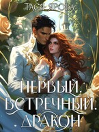 ❤️ Первый. Встречный. Дракон — Тася Ярова
                                                                                                            
                                                                                                                                                                                                                                        ,
                                                                
                                                                                                                                            Мика Ртуть