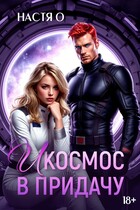 И космос в придачу — Настя О.