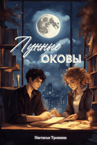 Лунные оковы. Магсистем инк. — Anastasia Troshina