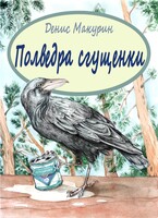 Полведра сгущёнки — Денис Макурин