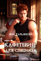 Кафетерий для спецназа — Яна Тарьянова