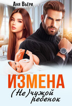Измена. (не) чужой ребенок. — Аня Вьёри