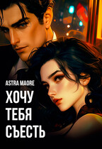 Хочу тебя съесть — Astra Maore