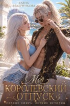 Мой королевский отпуск — Елена Ведерникова