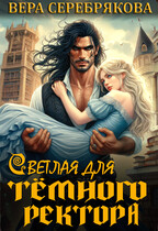 Светлая для тёмного ректора — Вера Серебрякова