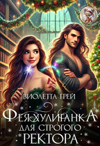 Фея-Хулиганка для Строгого Ректора — Виолетта Грей