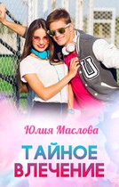 Тайное влечение — Юлия Маслова