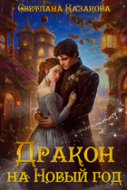Дракон на Новый год — Светлана Казакова