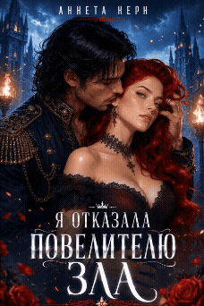 Я отказала повелителю зла — Аннета Керн