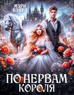 По нервам короля — Мэри Бэйри