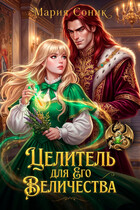 Целитель для Его Величества — Мария Соник