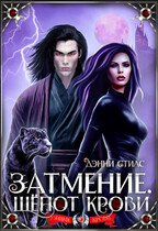 Затмение. Шёпот крови — Дэнни Стилс