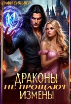 Драконы не прощают измены — Лафи Сильвер