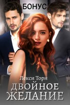 Двойное желание. Бонус — Лекси Торн