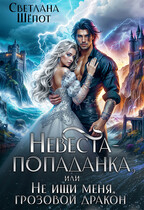 Невеста-попаданка, или Не ищи меня, грозовой дракон — Светлана Шёпот