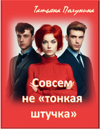 Совсем не «тонкая штучка» — T@SH@