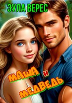 Маша и медведь — Зула Верес