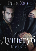 Душегуб. Часть 2 — Рита Хан