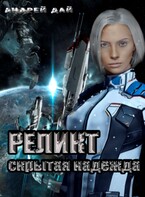 Реликт. Скрытая Надежда — Андрей Дай