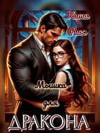 Мышка для дракона — Ката Риос