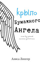 Крыло бумажного ангела (Самолетики Счастья) — Алиса Лингер