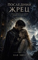 Последний жрец — Кая Эшес