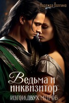 Ведьма и инквизитор — Надежда Волгина