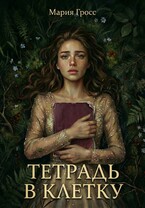 Тетрадь в клетку — Мария Гросс
